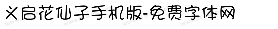 义启花仙子手机版字体转换