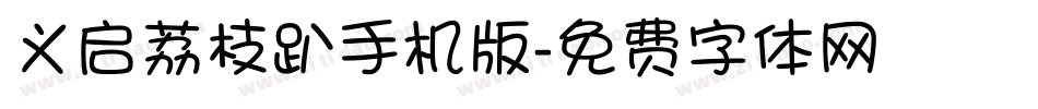义启荔枝趴手机版字体转换