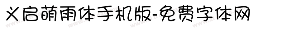 义启萌雨体手机版字体转换