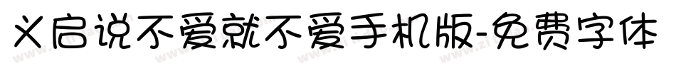 义启说不爱就不爱手机版字体转换