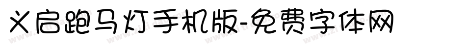 义启跑马灯手机版字体转换