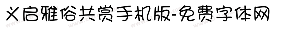 义启雅俗共赏手机版字体转换
