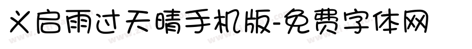 义启雨过天晴手机版字体转换