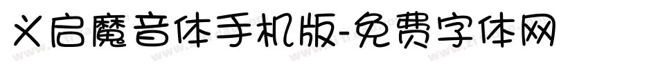 义启魔音体手机版字体转换
