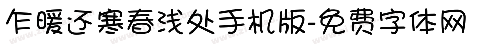 乍暖还寒春浅处手机版字体转换