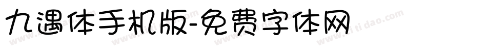 九遇体手机版字体转换