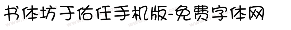 书体坊于佑任手机版字体转换
