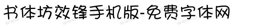 书体坊效锋手机版字体转换