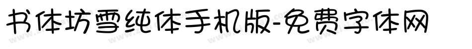 书体坊雪纯体手机版字体转换