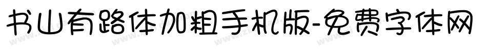 书山有路体加粗手机版字体转换