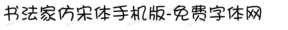 书法家仿宋体手机版字体转换
