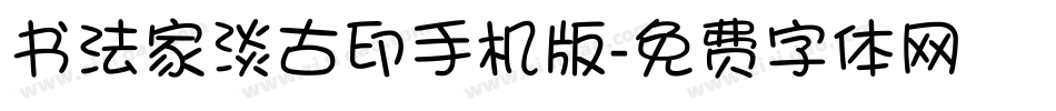 书法家淡古印手机版字体转换