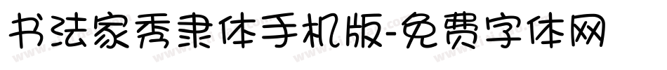 书法家秀隶体手机版字体转换