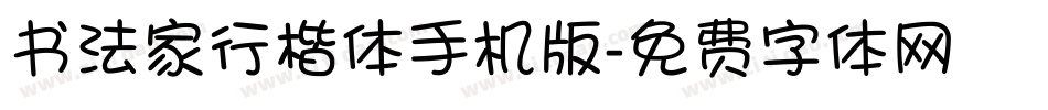 书法家行楷体手机版字体转换