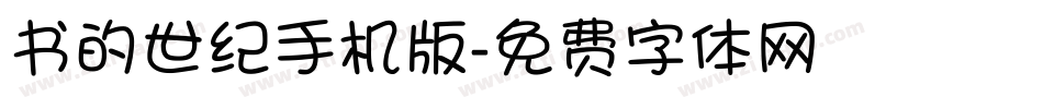 书的世纪手机版字体转换