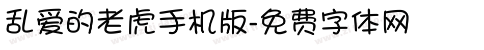 乱爱的老虎手机版字体转换