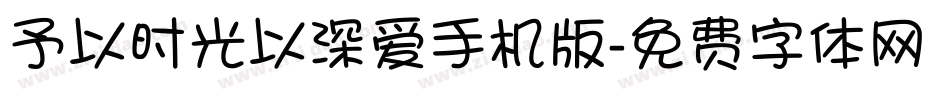予以时光以深爱手机版字体转换
