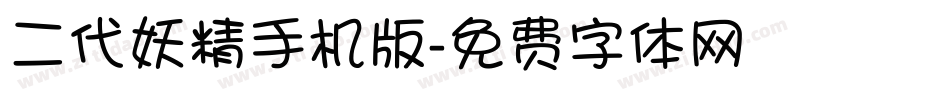 二代妖精手机版字体转换