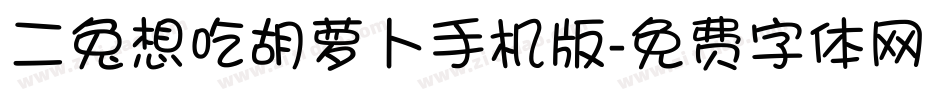 二兔想吃胡萝卜手机版字体转换