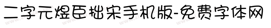 二字元煜臣拙宋手机版字体转换