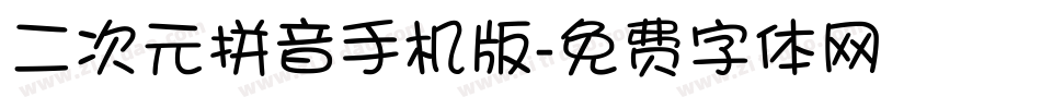 二次元拼音手机版字体转换