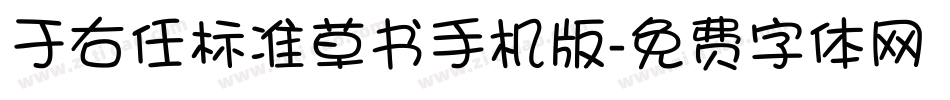 于右任标准草书手机版字体转换
