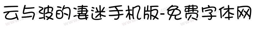 云与波的凄迷手机版字体转换