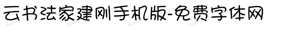云书法家建刚手机版字体转换