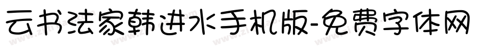 云书法家韩进水手机版字体转换