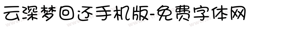 云深梦回还手机版字体转换