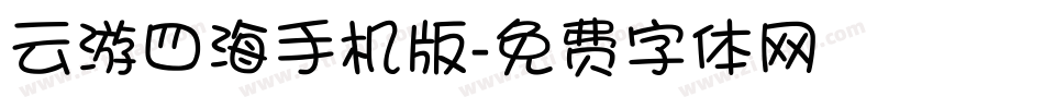 云游四海手机版字体转换