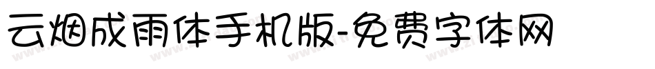 云烟成雨体手机版字体转换