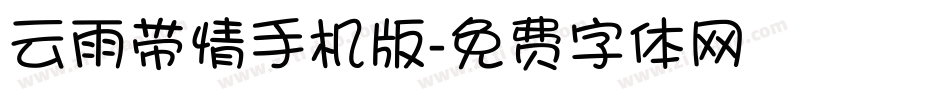 云雨带情手机版字体转换