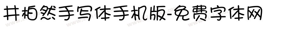 井柏然手写体手机版字体转换