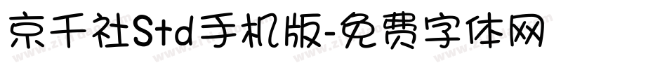 京千社Std手机版字体转换