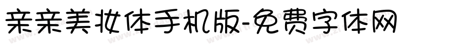 亲亲美妆体手机版字体转换
