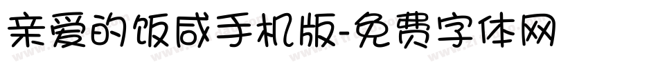 亲爱的饭咸手机版字体转换