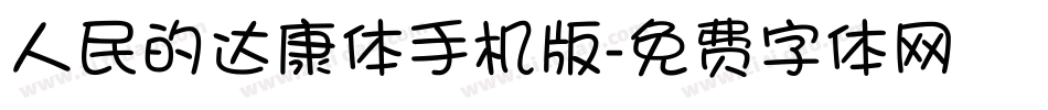 人民的达康体手机版字体转换