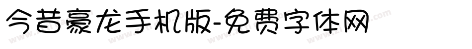 今昔豪龙手机版字体转换