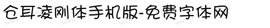 仓耳凌刚体手机版字体转换