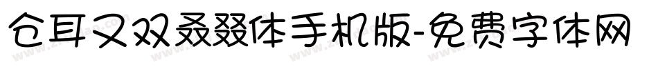 仓耳又双叒叕体手机版字体转换