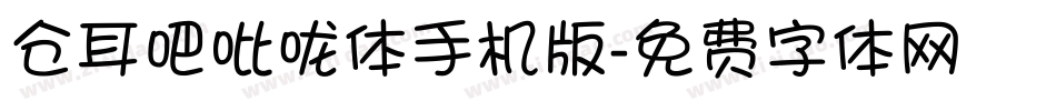 仓耳吧吡咙体手机版字体转换
