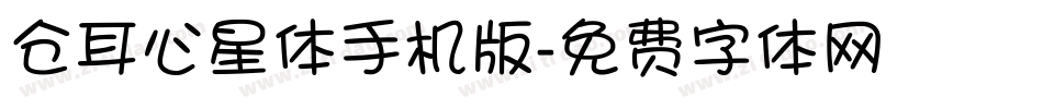 仓耳心星体手机版字体转换
