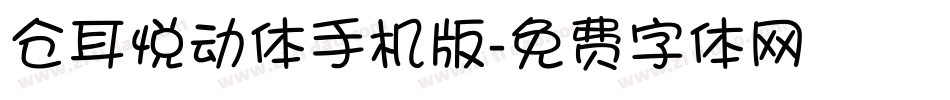 仓耳悦动体手机版字体转换