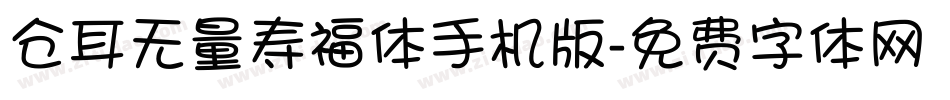 仓耳无量寿福体手机版字体转换
