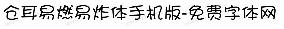 仓耳易燃易炸体手机版字体转换