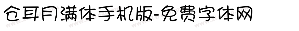 仓耳月满体手机版字体转换