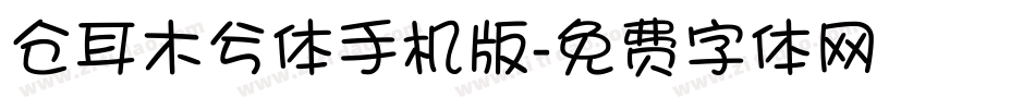 仓耳木兮体手机版字体转换