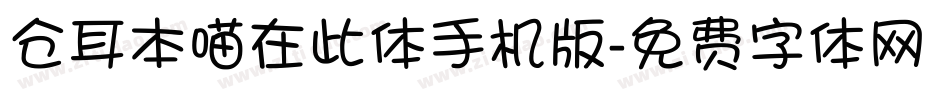 仓耳本喵在此体手机版字体转换
