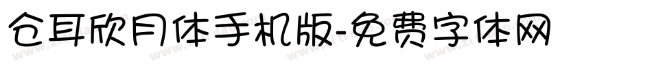 仓耳欣月体手机版字体转换